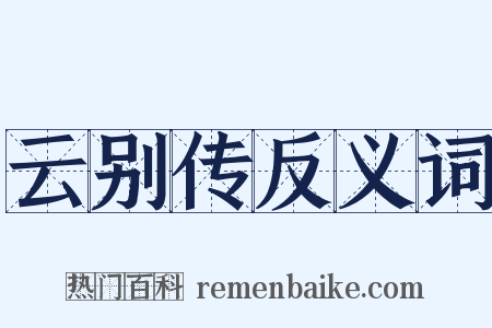 云别传反义词是什么意思的图片